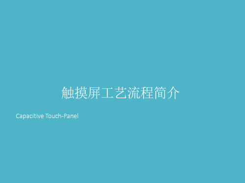 触摸屏  touch-panel  简介及工艺流程