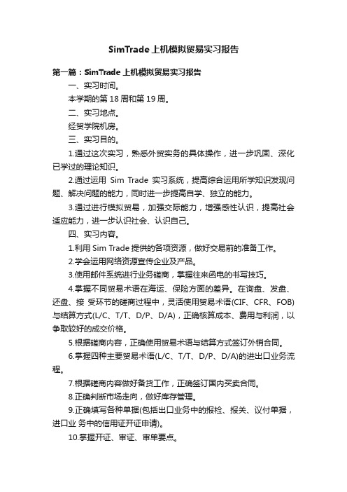 SimTrade上机模拟贸易实习报告