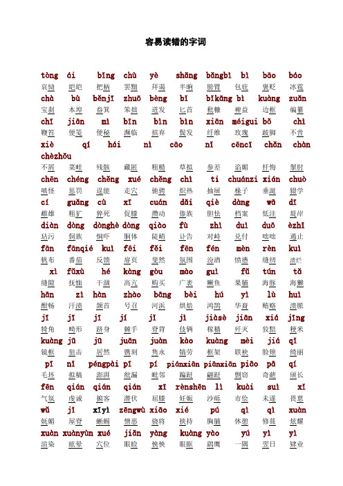 100个极易读错的词