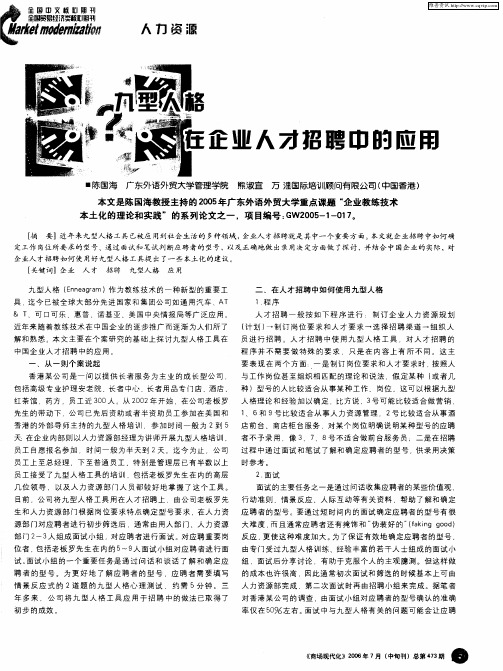 九型人格在企业人才招聘中的应用