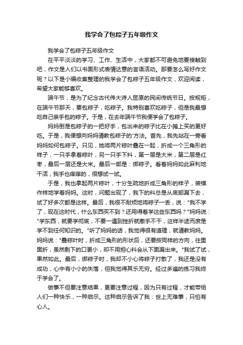 我学会了包粽子五年级作文