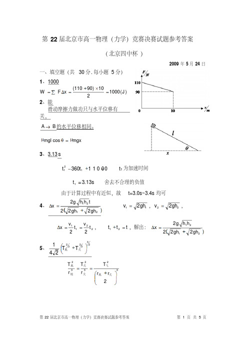 第22届北京市高一物理竞赛决赛试题参考答案(印刷版)(20200225094035)