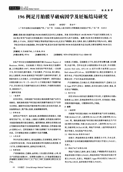 196例足月胎膜早破病因学及妊娠结局研究