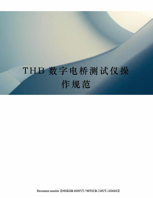 THB数字电桥测试仪操作规范