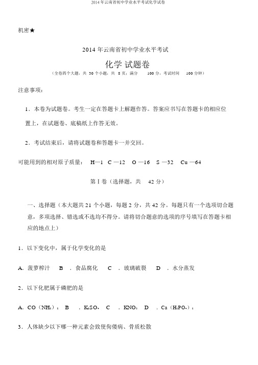 2014年云南省初中学业水平考试化学试卷