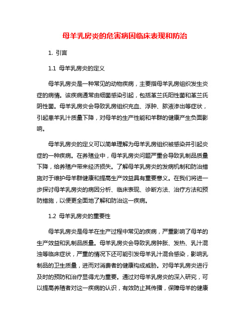 母羊乳房炎的危害病因临床表现和防治