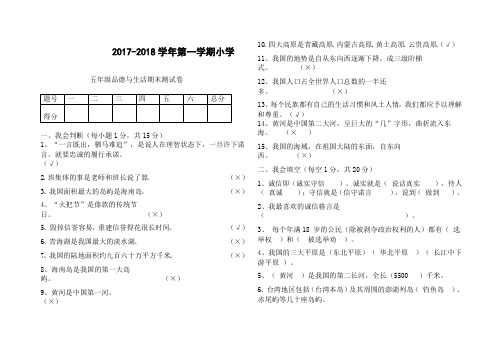 第一学期小学五年级品德与生活期末测试卷及答案