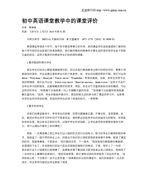 初中英语课堂教学中的课堂评价
