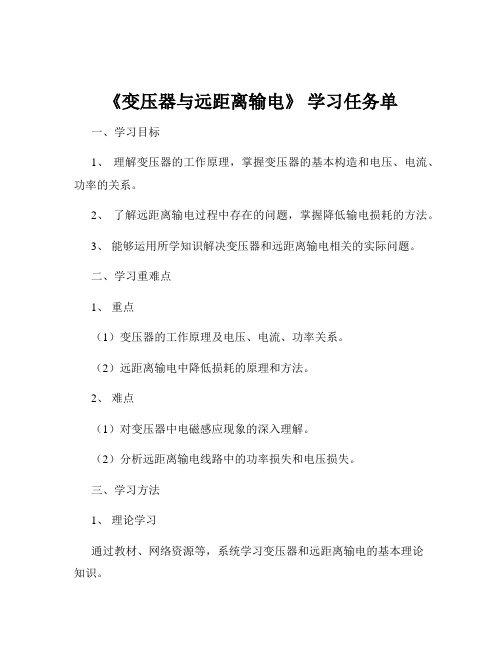 《变压器与远距离输电》 学习任务单