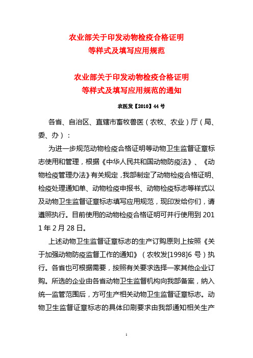 农业部关于印发动物检疫合格证明等样式及填写应用规范