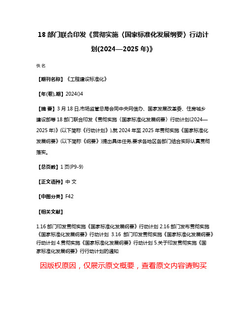 18部门联合印发《贯彻实施〈国家标准化发展纲要〉行动计划(2024—2025年)》