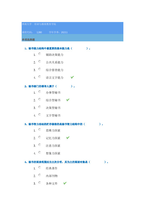 21春1280《秘书学》西南大学在线作业辅导资料