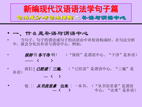 新编现代汉语语法学句子篇 句法成分与句法结构 之 补语与