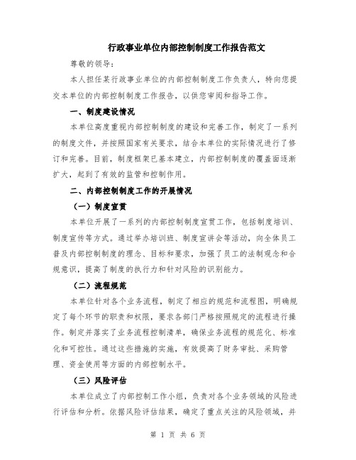 行政事业单位内部控制制度工作报告范文（二篇）