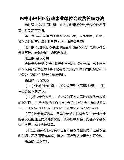 巴中市巴州区行政事业单位会议费管理办法