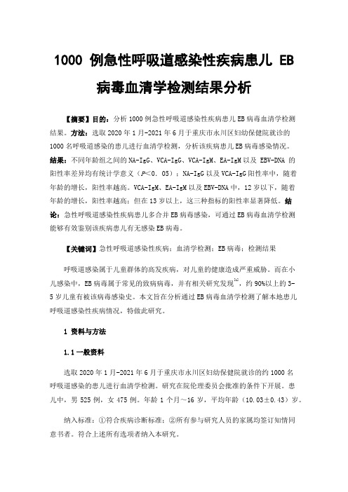 1000例急性呼吸道感染性疾病患儿EB病毒血清学检测结果分析