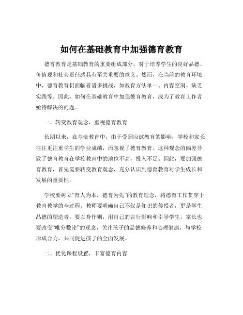 如何在基础教育中加强德育教育