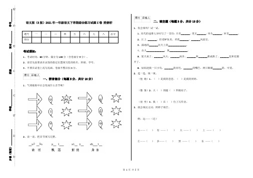 语文版(S版)2021年一年级语文下学期综合练习试题C卷 附解析