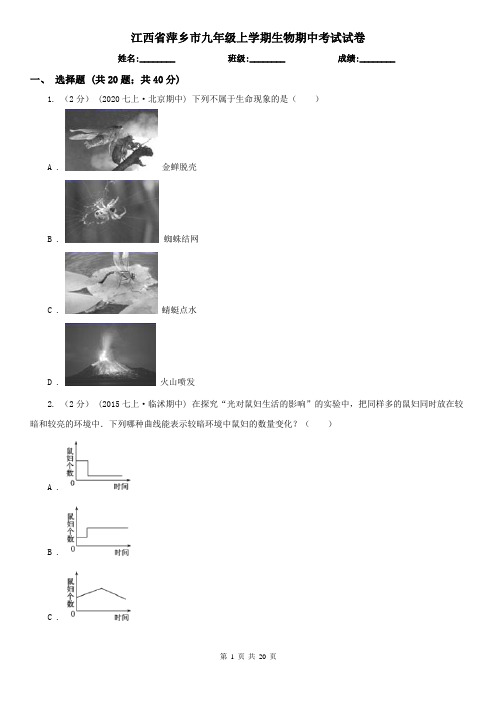 江西省萍乡市九年级上学期生物期中考试试卷