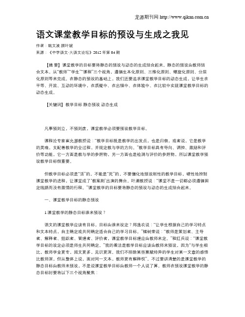 语文课堂教学目标的预设与生成之我见