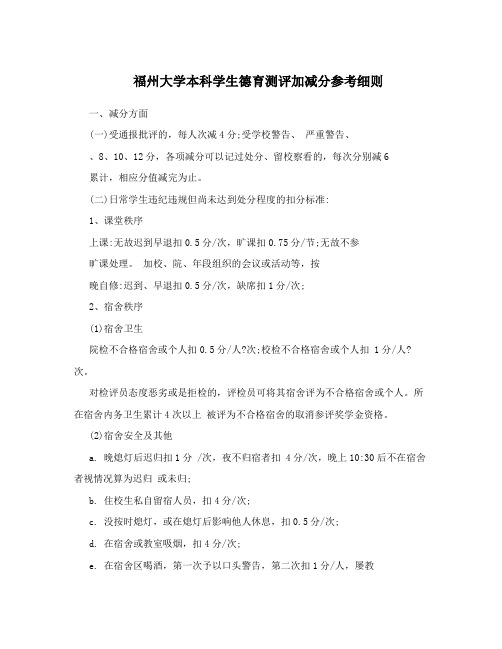 福州大学本科学生德育测评加减分参考细则