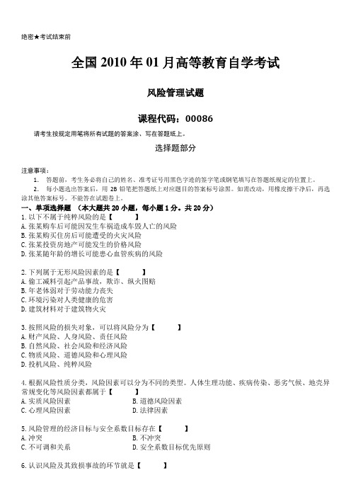 全国2010年01月自学考试(00086)风险管理试题和答案