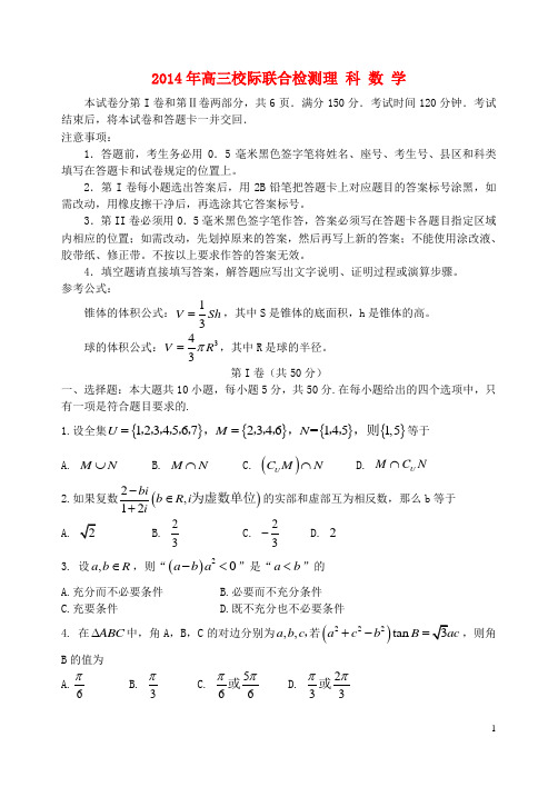 山东省日照市高三数学5月校际联合检测试题 理(日照二