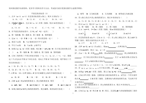 平面直角坐标系练习题(3)