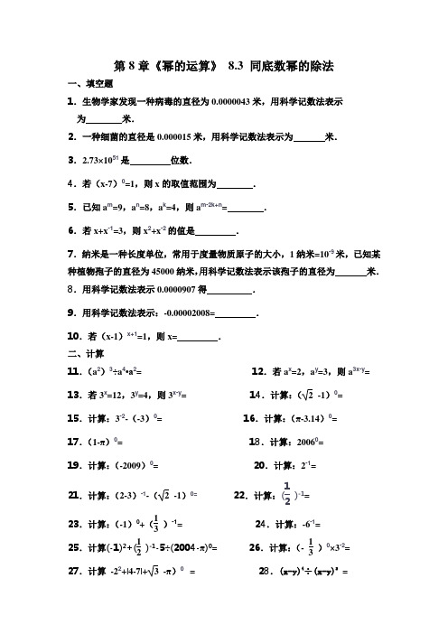 第8章《幂的运算》 8.3 同底数幂的除法(含答案)