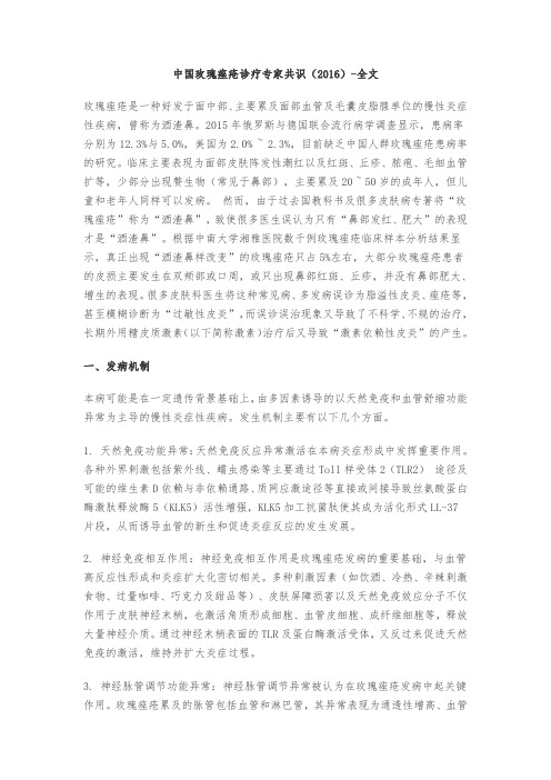 中国玫瑰痤疮诊疗专家共识(2016)_全文