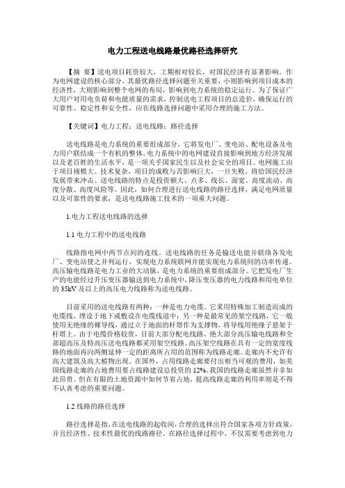 电力工程送电线路最优路径选择研究
