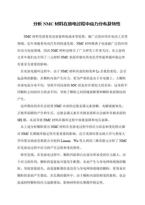 分析NMC材料在放电过程中应力分布及特性