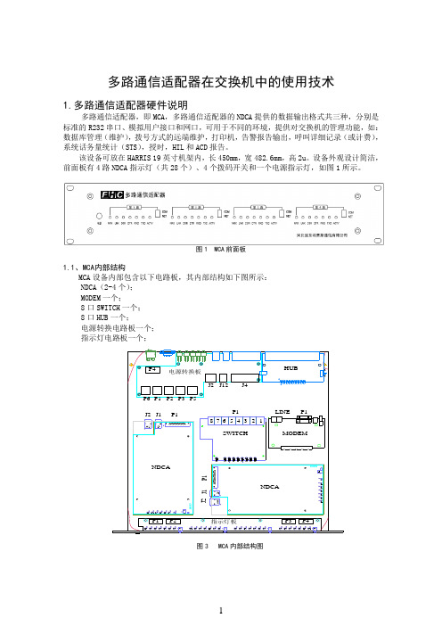 多路通信适配器