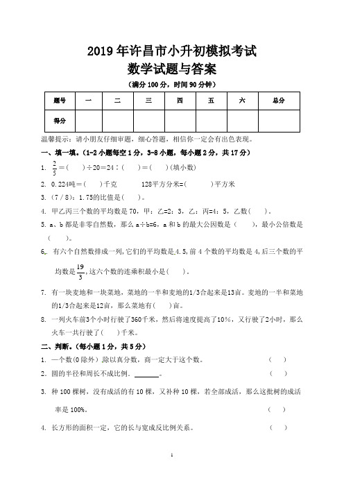 2019年许昌市小升初数学模拟试题与答案