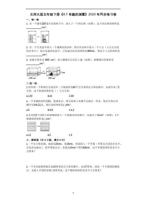 五年级下册数学试题-《4.5_有趣的测量》同步练习卷 (1)北师大版