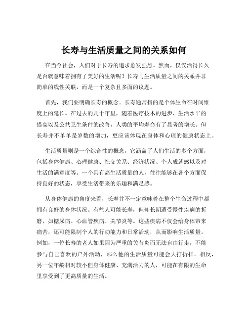 长寿与生活质量之间的关系如何