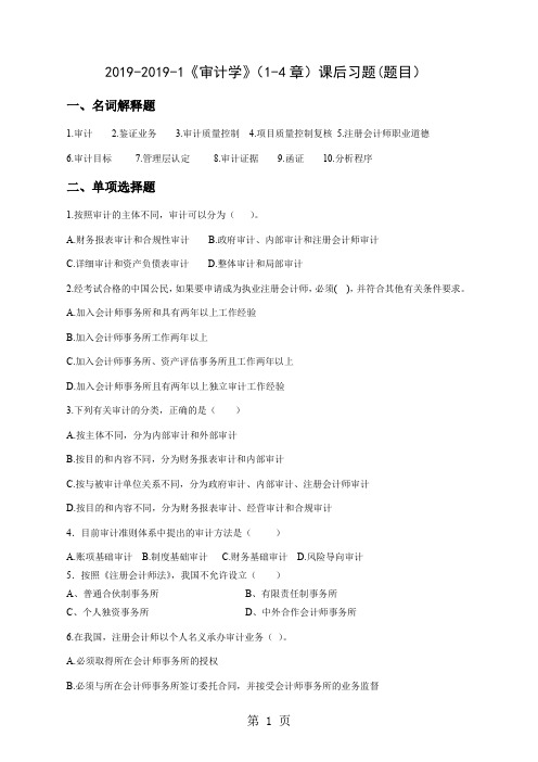 2019-2019-1《审计学》1-4章课后习题题目word精品文档24页