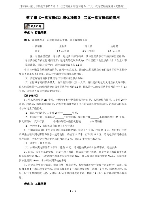 华东师大版七年级数学下第7章《一次方程组》培优习题3：二元一次方程组的应用(无答案)