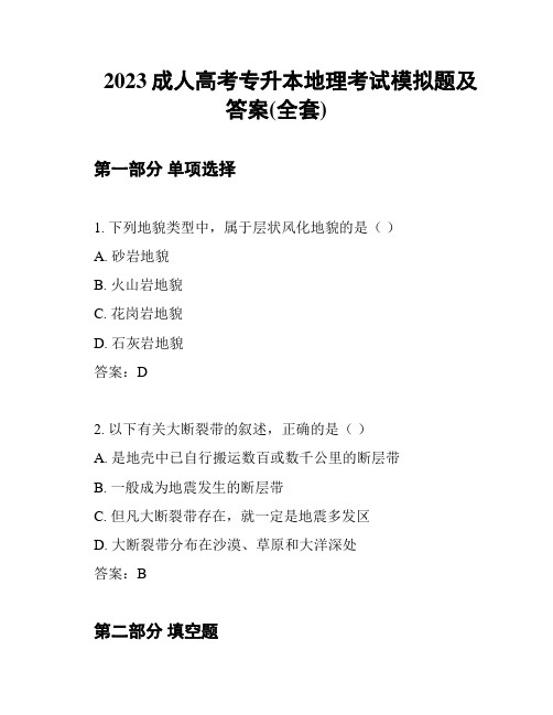 2023成人高考专升本地理考试模拟题及答案(全套)