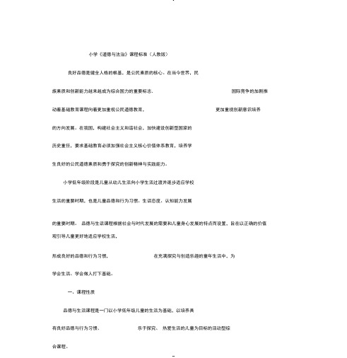 小学《道德与法治》课程标准(人教版)学习文件-(5497)