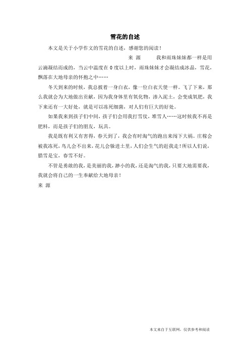 雪花的自述_小学作文
