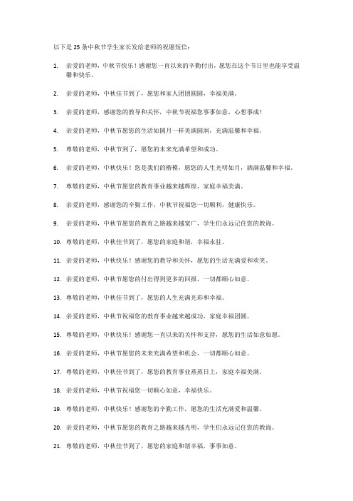 25条中秋节学生家长发给老师的祝愿短信