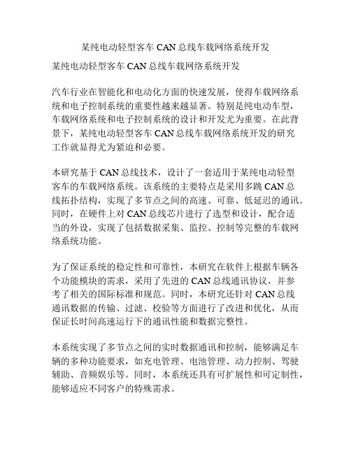 某纯电动轻型客车CAN总线车载网络系统开发