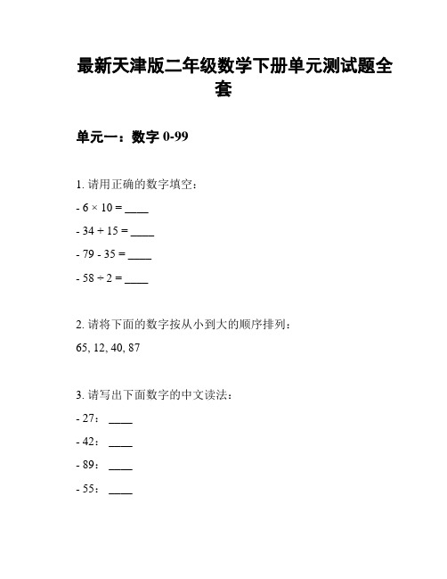 最新天津版二年级数学下册单元测试题全套