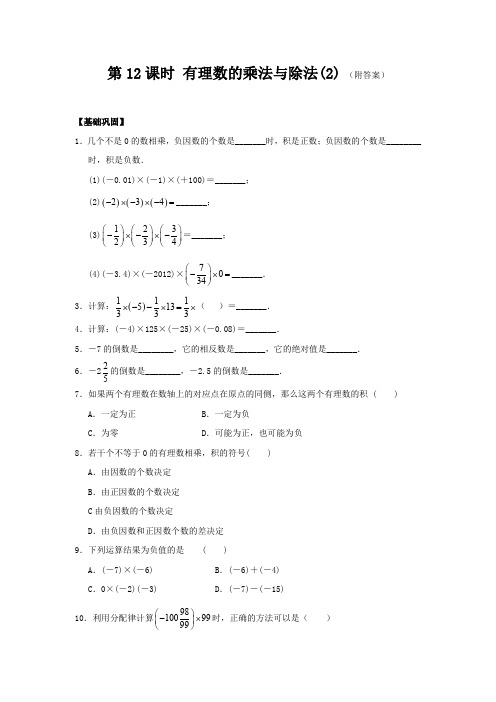 七年级数学基础巩固与拓展提优：第二章 第12课时 有理数的乘法与除法(2)