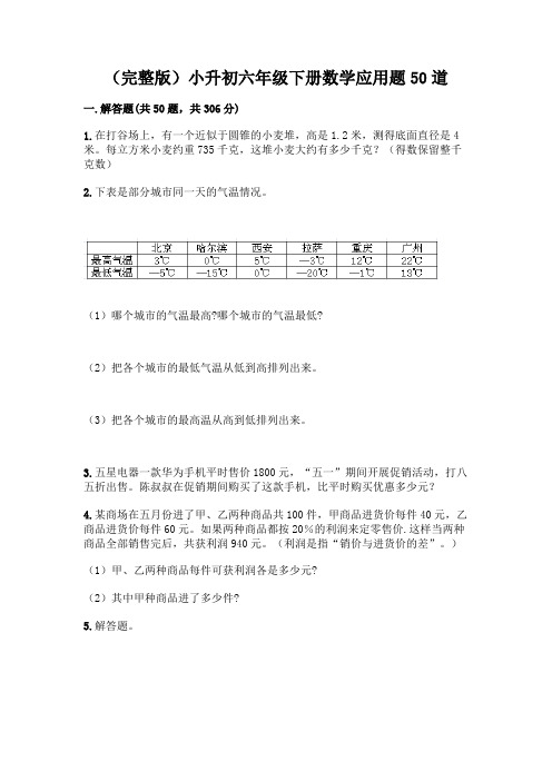 (完整版)小升初六年级下册数学应用题50道及参考答案【基础题】