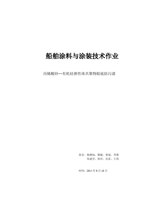 丙烯酸锌-有机硅共聚防污涂料