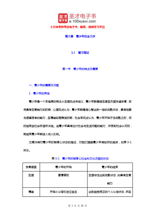 社会工作者《社会工作实务(初级)》笔记和典型题及考研真题详解(青少年社会工作)【圣才出品】