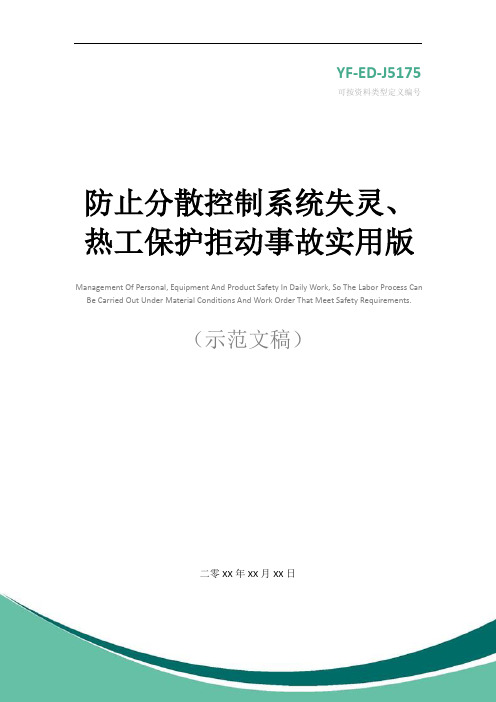 防止分散控制系统失灵、热工保护拒动事故实用版