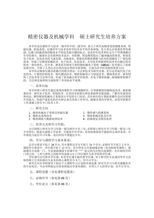 精密仪器及机械学科硕士研究生培养方案